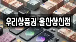 우리상품권 울산삼산점