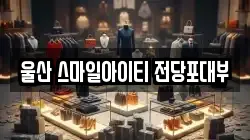 울산 스마일아이티 전당포대부