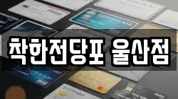 울산광역시 남구 전당포, 상품권판매, 상품권매매, 환전