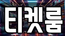 티켓룸