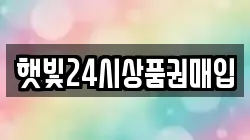 햇빛24시상품권매입