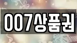007상품권