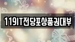 119IT전당포상품권대부