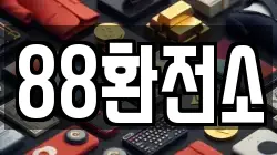 88환전소