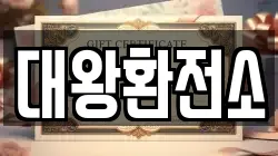 대왕환전소