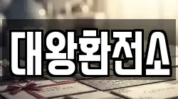 대왕환전소