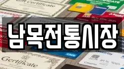 남목전통시장