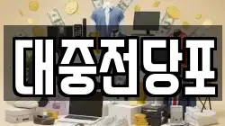 울산광역시 동구 미포동 전당포, 상품권판매, 상품권매매, 환전