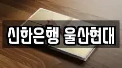 신한은행 울산현대