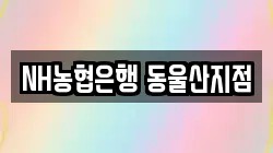 NH농협은행 동울산지점