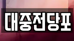 대중전당포