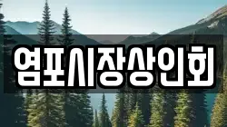 염포시장상인회