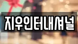 지우인터내셔널