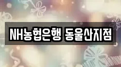 NH농협은행 동울산지점