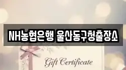 NH농협은행 울산동구청출장소