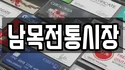남목전통시장