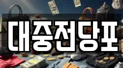 울산광역시 동구 서부동 전당포, 상품권판매, 상품권매매, 환전