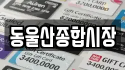 동울산종합시장