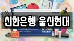 신한은행 울산현대