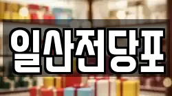 일산전당포