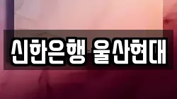신한은행 울산현대