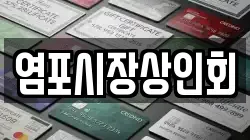 염포시장상인회