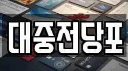 대중전당포