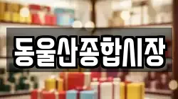 동울산종합시장