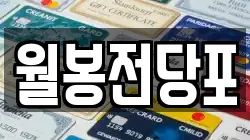 울산광역시 동구 일산동 전당포, 상품권판매, 상품권매매, 환전