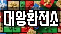대왕환전소