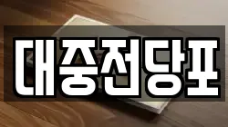 대중전당포