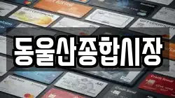 동울산종합시장