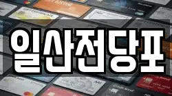 울산광역시 동구 전하동 전당포, 상품권판매, 상품권매매, 환전