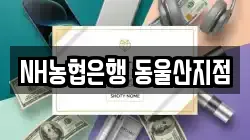 NH농협은행 동울산지점