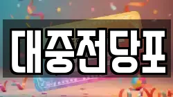 대중전당포