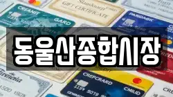 동울산종합시장
