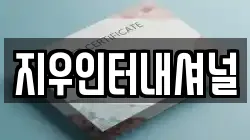 지우인터내셔널