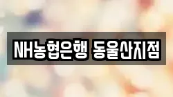 NH농협은행 동울산지점