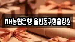 NH농협은행 울산동구청출장소