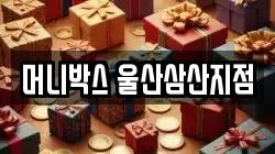 머니박스 울산삼산지점
