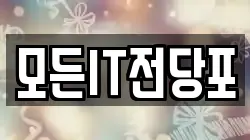 모든IT전당포