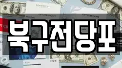북구전당포