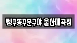 빵꾸똥꾸문구야 울산매곡점