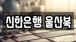 신한은행 울산북