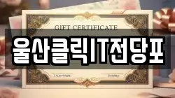 울산광역시 북구 매곡동 전당포, 상품권판매, 상품권매매, 환전