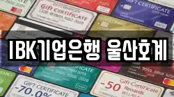 IBK기업은행 울산호계