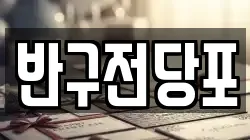 반구전당포