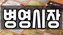 병영시장