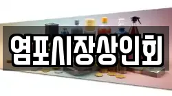 염포시장상인회
