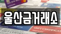 울산금거래소